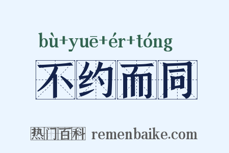 不约而同是什么意思的图片